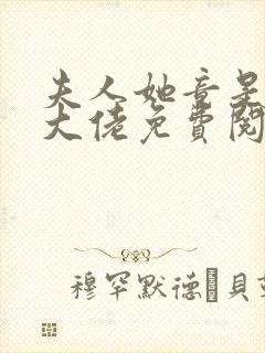 夫人她竟是全能大佬免费阅读全