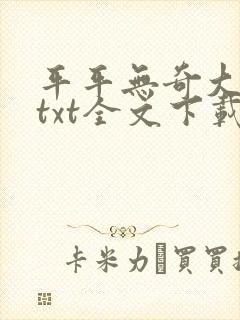 平平无奇大师兄txt全文下载