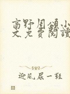 商野周颂小说全文免费阅读