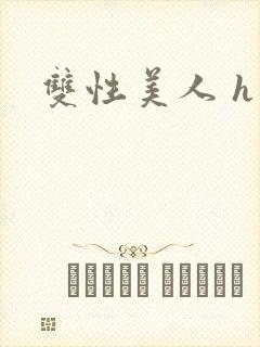 双性美人 h文