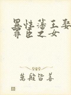 异性藩王娶三个罪臣之女