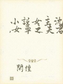 小说女主沈星辰,女尊之夫君个个惹不