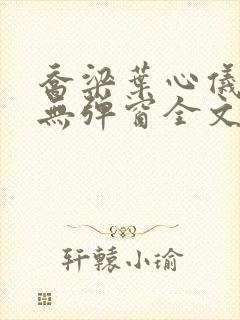 乔梁叶心仪小说无弹窗全文免费阅读