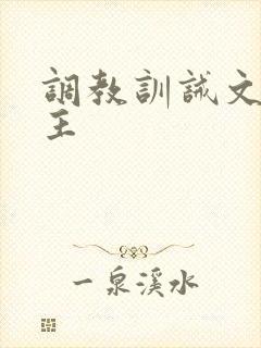 调教训诫文双男主