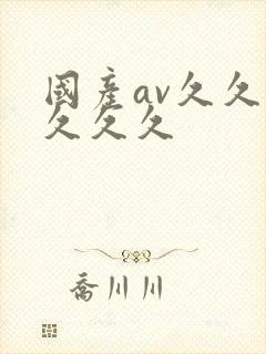 国产av久久久久久久