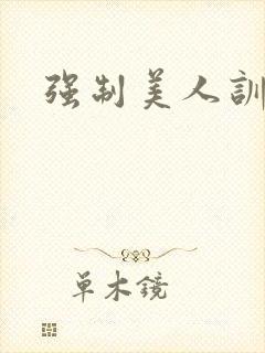 强制美人训诫文