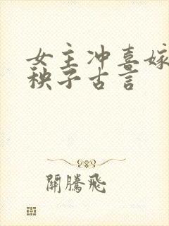 女主冲喜嫁给病秧子古言