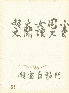 超火女同小说全文阅读免费封面