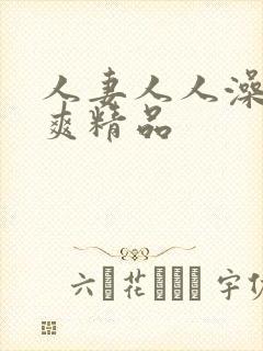 人妻人人澡人人爽精品