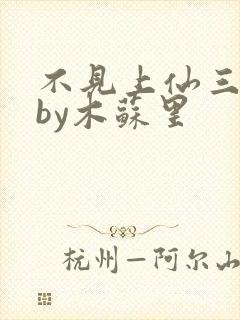 不见上仙三百年by木苏里