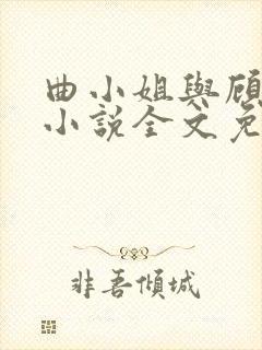 曲小姐与顾小姐小说全文免费