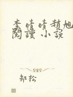 李晴晴赵旭免费阅读 小说