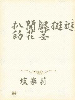 扒开腿挺进湿润的花茎封面