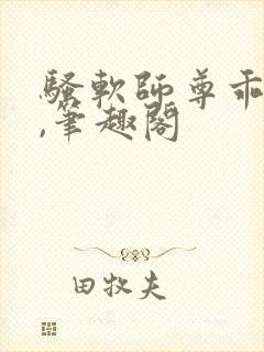 骚软师尊乖乖奴,笔趣阁