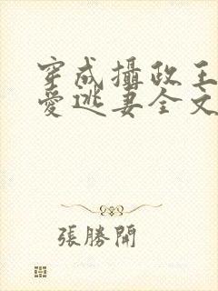 穿成摄政王的侍爱逃妻全文免费阅读封面