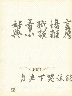 好看职场言情经典小说推荐