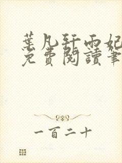 叶凡轩雨妃全文免费阅读笔趣阁