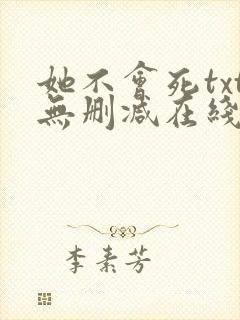 她不会死txt无删减在线阅读
