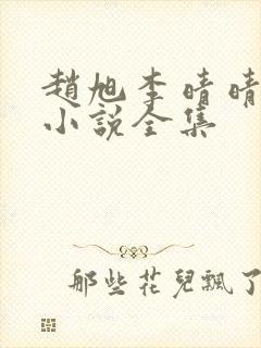 赵旭李晴晴免费小说全集封面