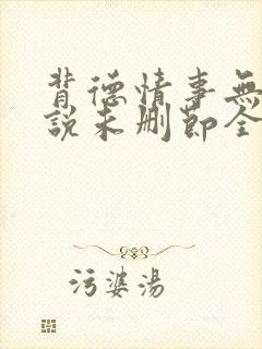 背德情事无可言说未删节全文阅读