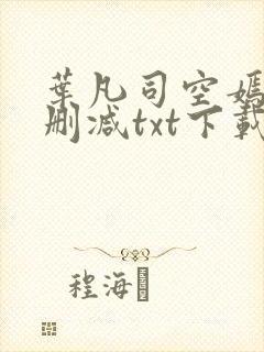 叶凡司空嫣然无删减txt下载