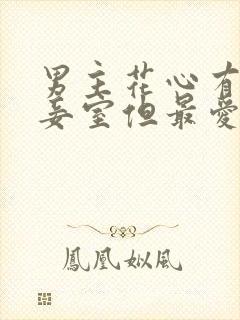 男主花心有多个妾室但最爱女主的古