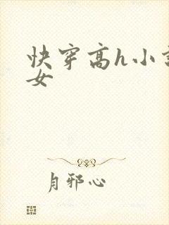 快穿高h小说父女