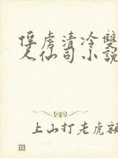 俘虏清冷双性美人仙司小说