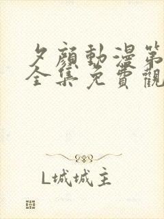 夕颜动漫第一季全集免费观看高清