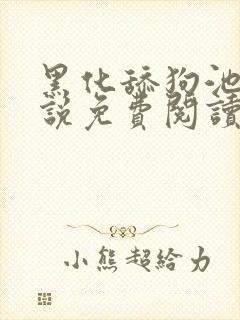 黑化舔狗池啸小说免费阅读封面