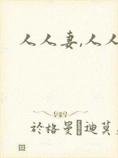 人人妻,人人搞