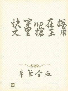 快穿np在总受文里抢主角攻