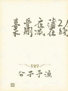 喜爱夜蒲2床戏未删减在线观看封面