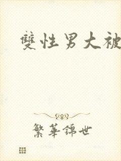 双性男大被催眠封面