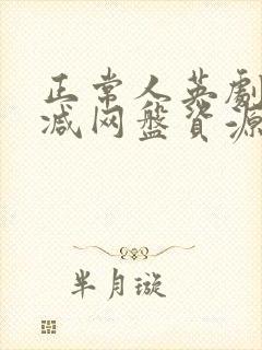 正常人英剧无删减网盘资源