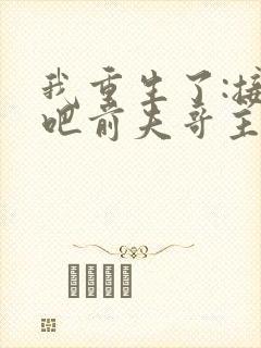 我重生了:接招吧前夫哥主演