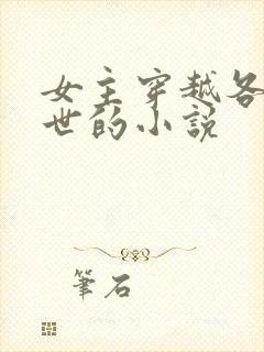 女主穿越各种末世的小说