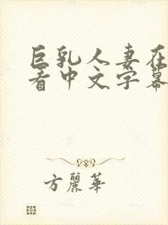 巨乳人妻在线观看中文字幕