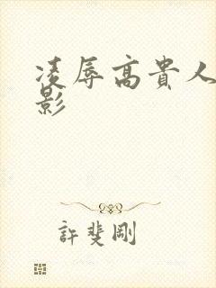 凌辱高贵人妻电影
