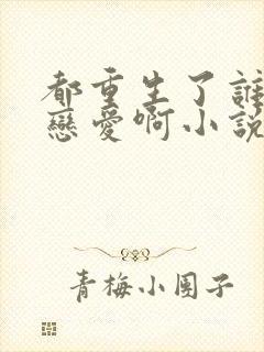 都重生了谁还谈恋爱啊小说完整