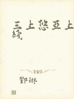 三上悠亚上司在线封面