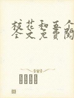 校花和五个主人全文免费阅读最新章节