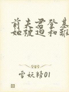 前夫君登基为帝她被迫和离结局