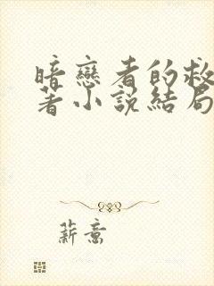 暗恋者的救赎原著小说结局封面