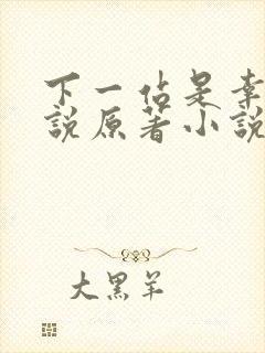 下一站是幸福小说原著小说叫什么