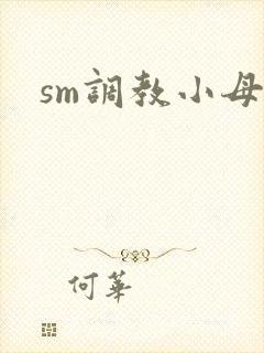 sm调教小母狗