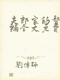 夫郎家的赘婿首辅全文免费阅读