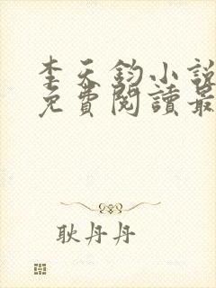 李天钧小说全文免费阅读最新章节