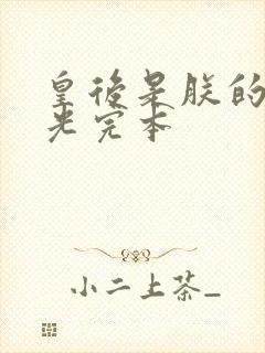 皇后是朕的黑月光完本