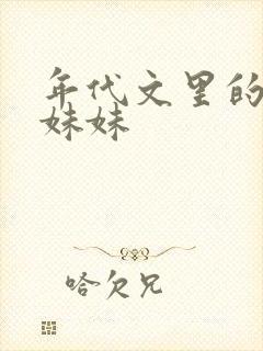 年代文里的团宠妹妹